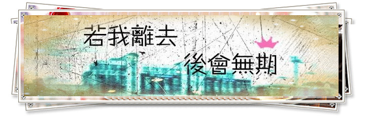 後會無期.jpg