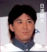 2 日浦晴光.jpg
