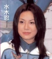 4 水木忍.jpg