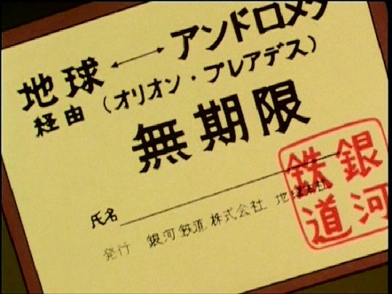 1a 鉄道999的乘車証.jpg