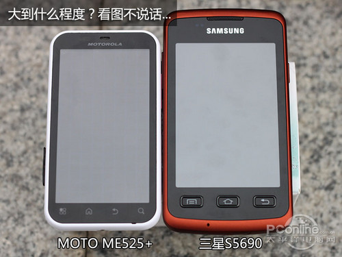 3.motorola me525 和 S5690比較明顯大一個碼.jpg