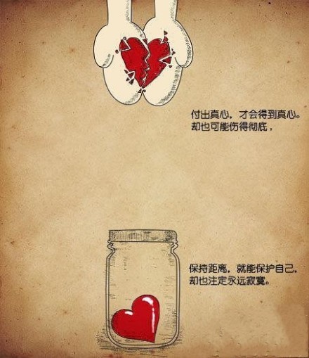 付出真心才會得到真心，卻也可能傷得徹底。保持距離也就能保護自己，卻也注定永遠寂寞.jpg