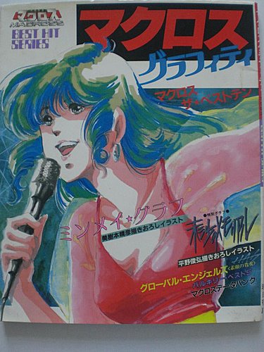 1超時空要塞特刋畫集，1983年版.jpg
