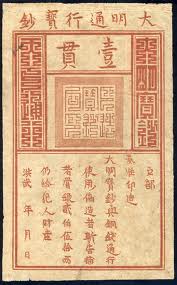 大明寳鈔.jpg