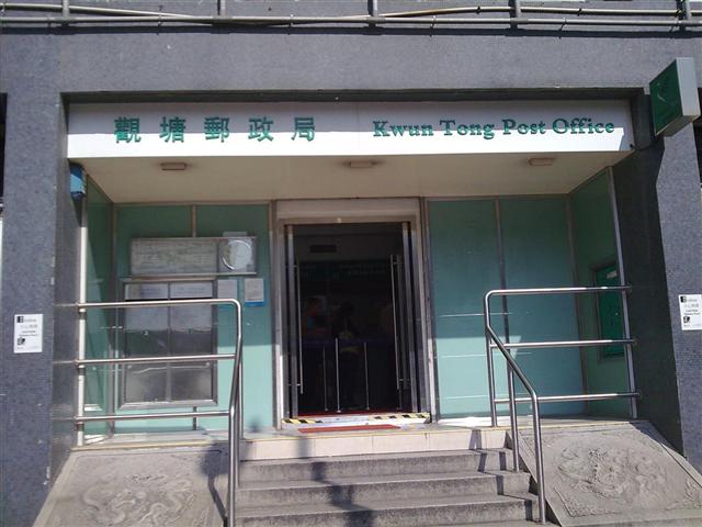 觀塘郵政局.jpg