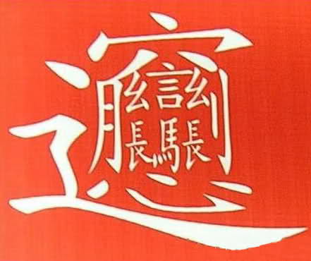 乜野字.jpg