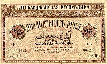 Azerbaijan 1919 25 Rubles B.jpg