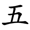 五-order.gif