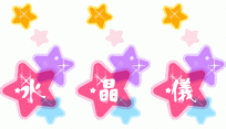 水晶儀星星.gif