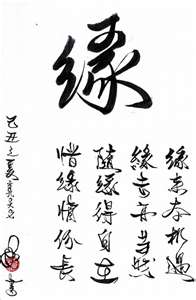 緣 來 本 機遇 緣 去 亦 當然 隨緣 得 自在 惜 緣 情分 ....jpg