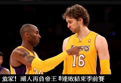 湖人再負帝王 8連敗結束季前賽.JPG