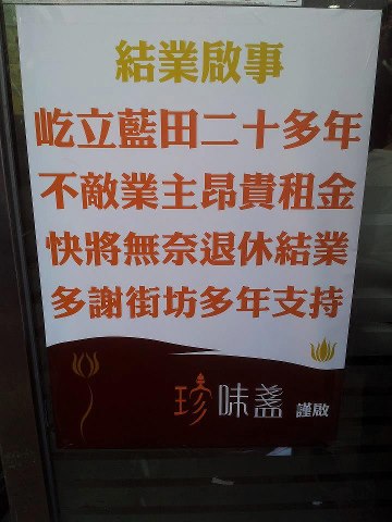 又一間老店因負擔唔起貴租而結業 ....jpg