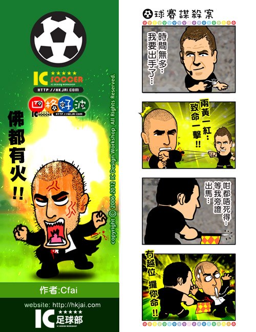 【IC四格】球賽謀殺案   杜奧巴SPECIAL 1.jpg