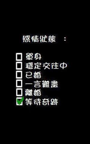 你的感情狀態是.jpg