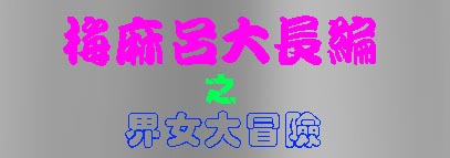 梅麻呂大長編.jpg
