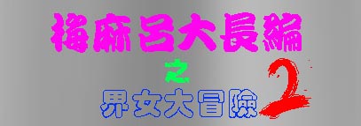 梅麻呂大長編 (2).jpg
