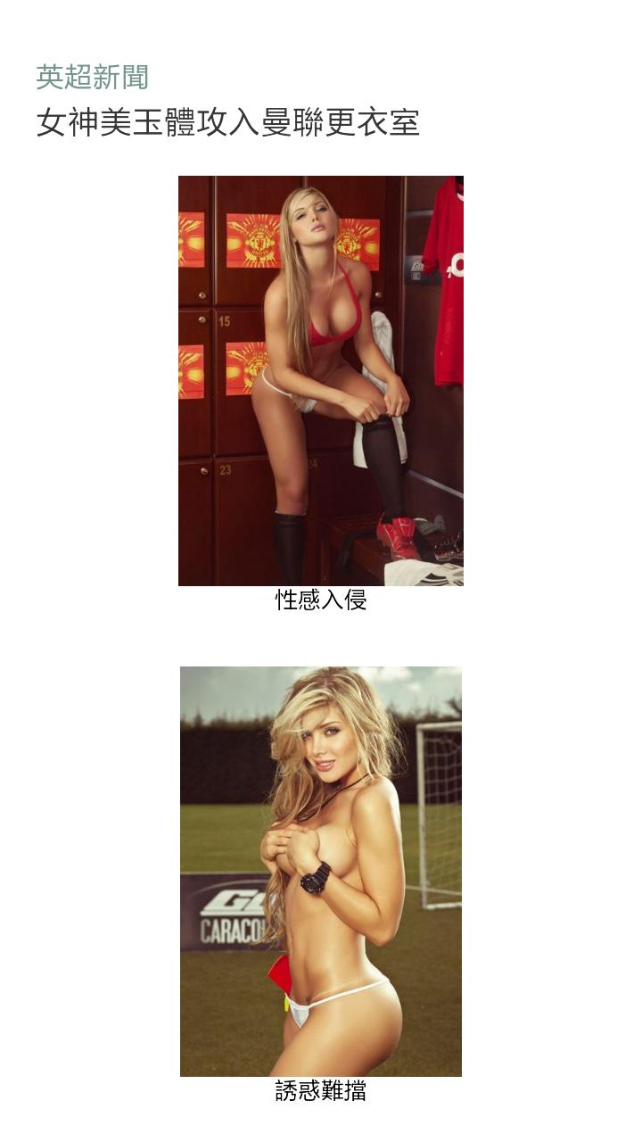 曼聯女神比堅尼勇闖更衣室0.JPG