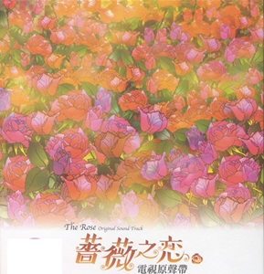 薔薇之戀電視原聲帶[1].jpg