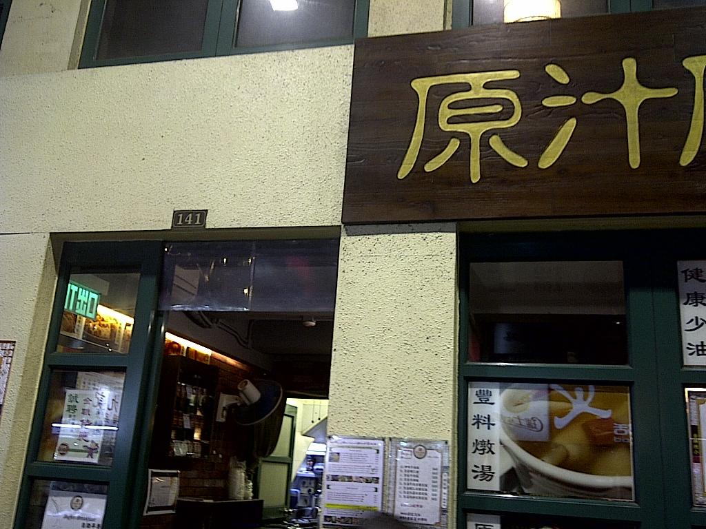"原汁原味"3