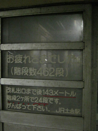 辛苦了（樓梯數462階）距離出口還有143m，兩段樓梯共24階，請繼續加油』