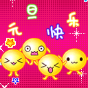 元旦快樂19.gif