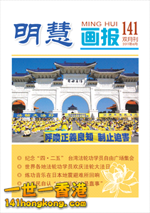 明慧 141.png
