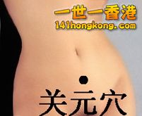 關元穴.jpg