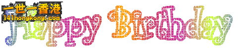 1生日快樂1.gif