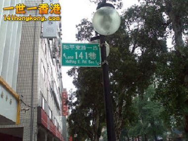 和平東路一段141巷.jpg