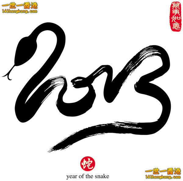 2013蛇.jpg