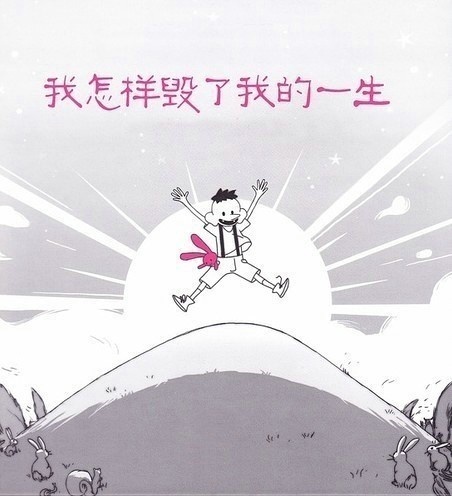 我怎樣毀了我的一生 1.jpg