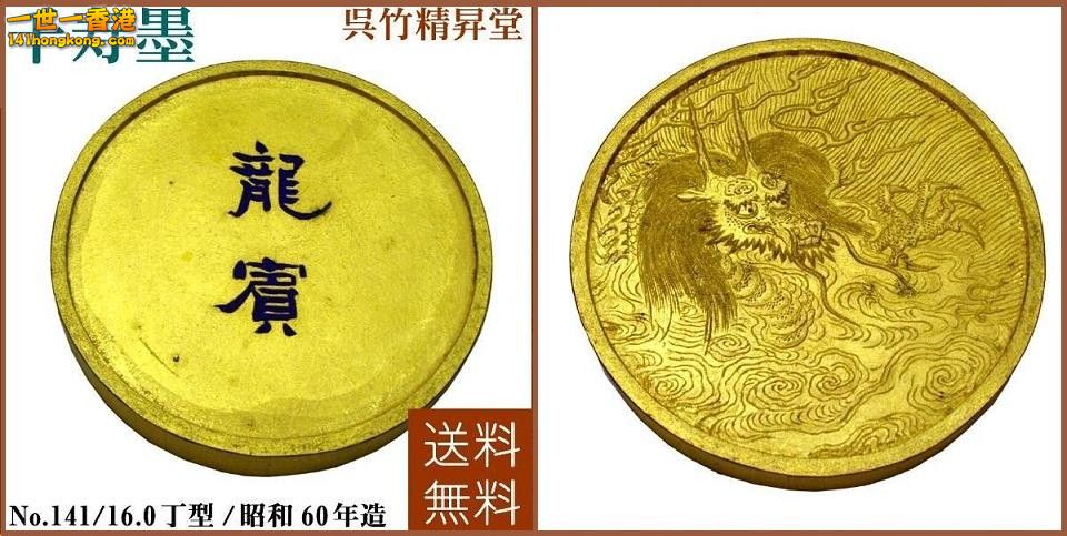 千寿墨 龍賓NO.141-item.rakuten.co.jp.jpg
