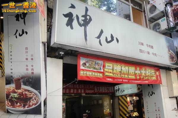 神仙川味牛肉麵.jpg