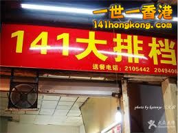 廈門 141大排檔.jpg