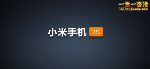 除了小米手機 2A 外，今天還有升級版本的小米手機 2S 發佈。小米手機 2S 最大的升級在於由原本的四核 1.5GH ...