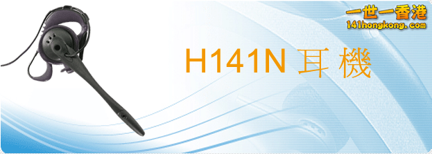 h141耳機.png