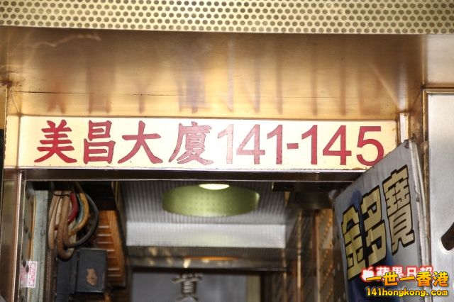 美昌大廈 141.jpg