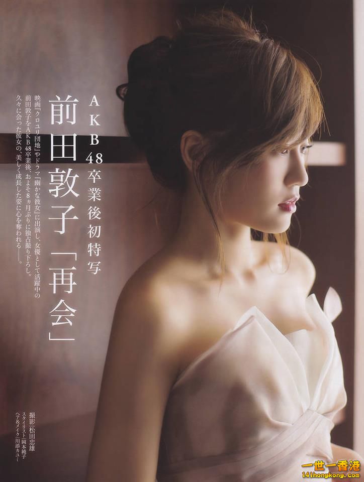 前田敦子再會AKB48卒業後初特寫 1.jpg