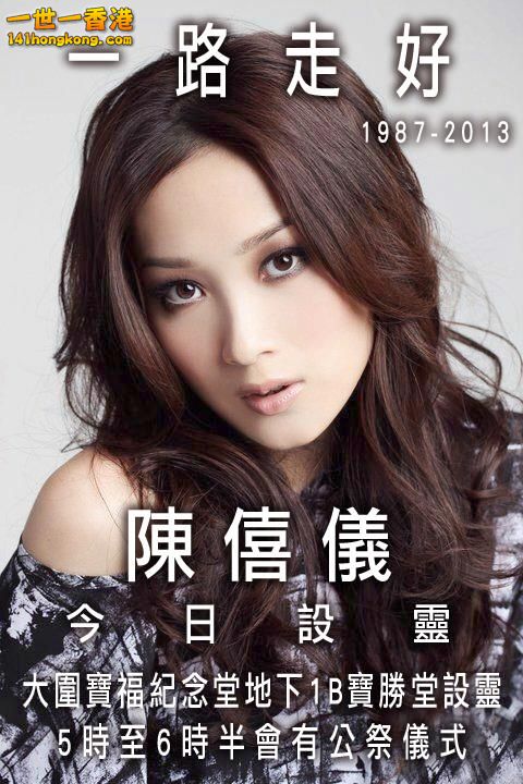 陳僖儀（1987 - 2013）.jpg