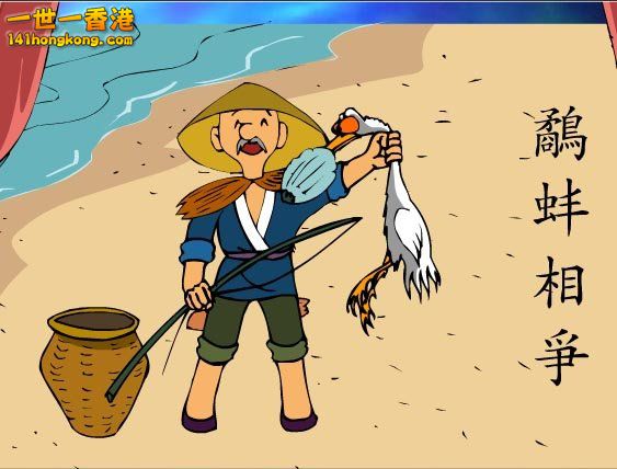 86714-鷸蚌相爭-1.jpg