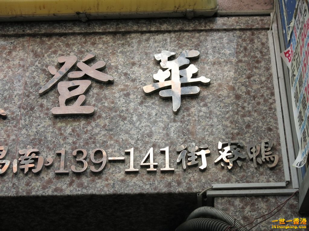 鴨寮街 141.JPG