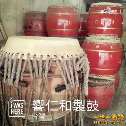 響仁和製鼓.jpg