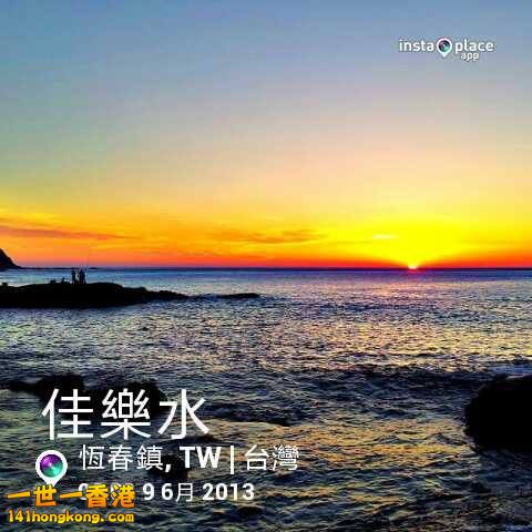 佳樂水.jpg