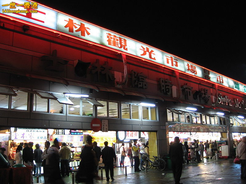 800px-Shilin_Night_Market_27,_Dec_06.JPG