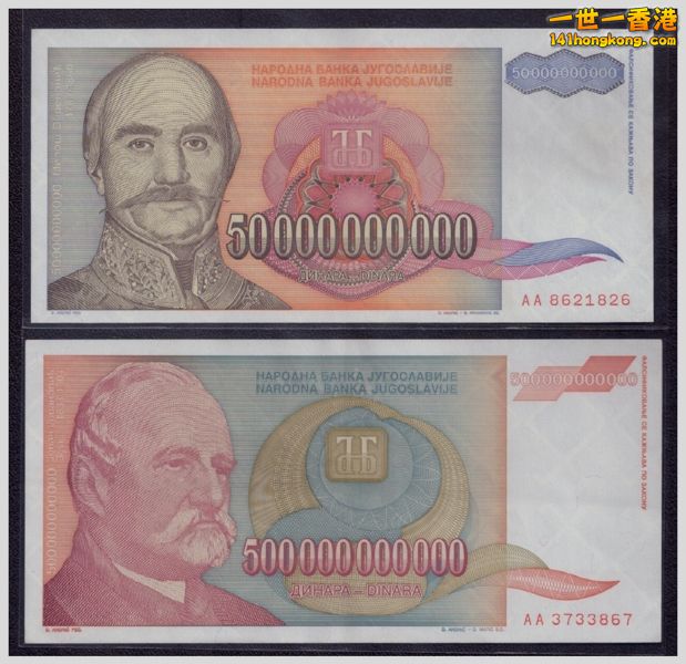 南斯拉夫5000億 [800x600].jpg
