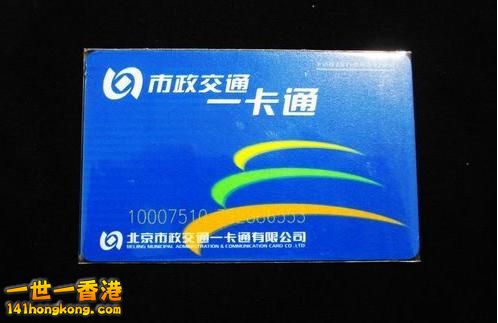 北京市政一卡通中国移动联名卡.JPG