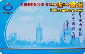 大連明珠卡.jpg