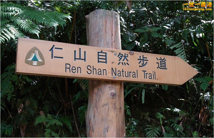 「仁山自然步道」