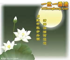 月到中秋分外明.jpg