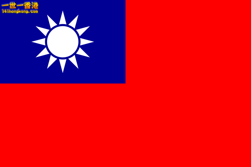 Flag_of_the_Republic_of_China.svg.png